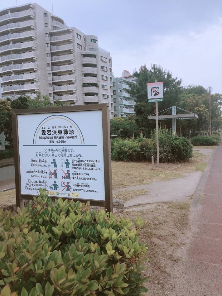 愛宕浜東緑地