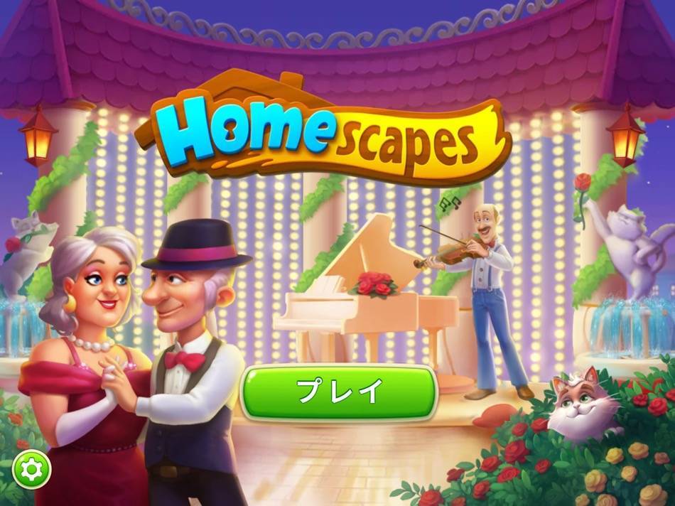 ホームスケイプ ダンスシーズン