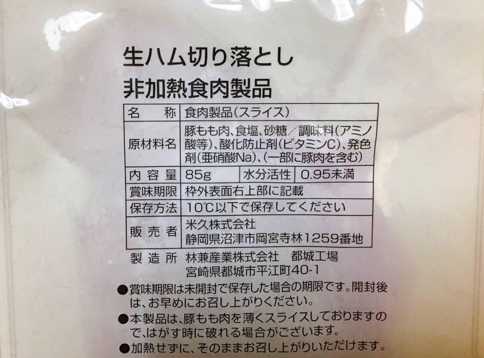 生ハム切り落とし　原材料名など