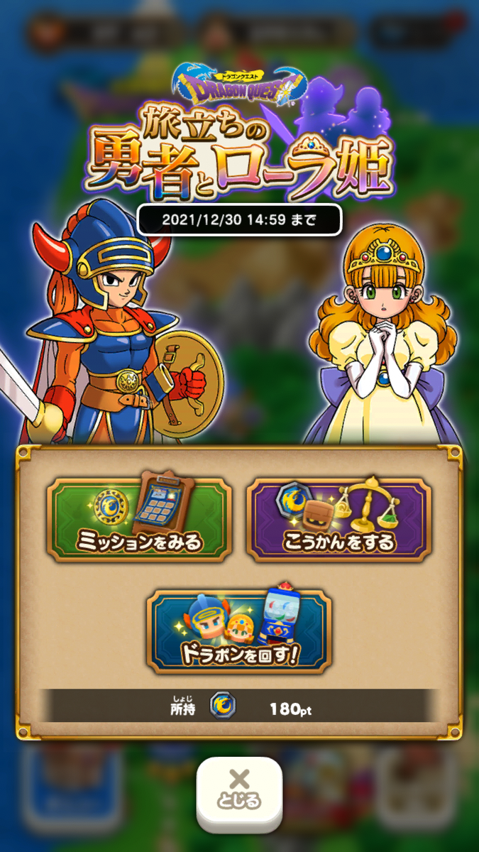 ドラけしプレイ日記】イベント「ドラゴンクエスト 旅立ちの勇者と