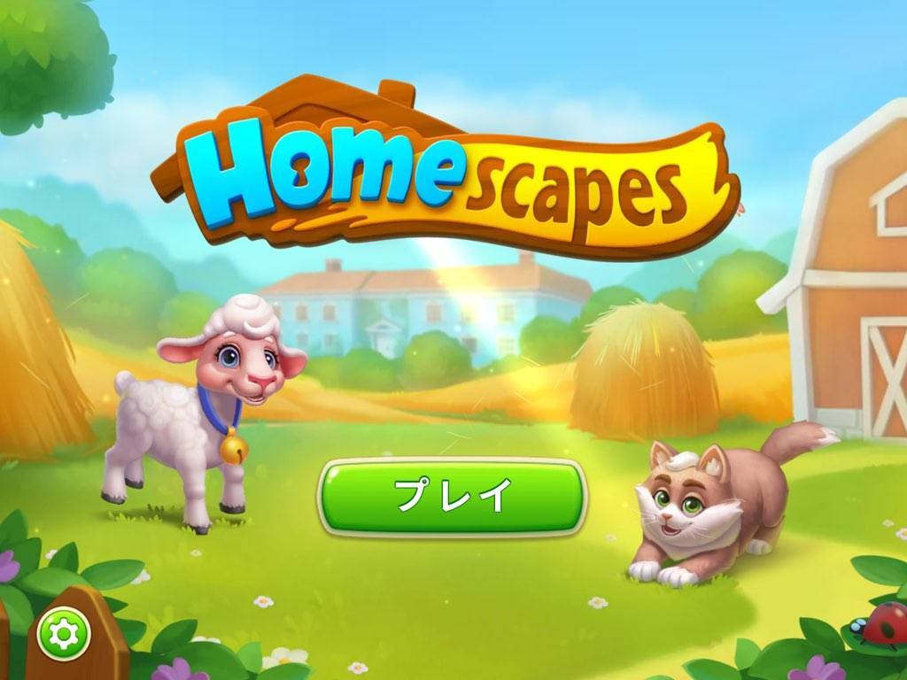 ホームスケイプ　モジャモジャシーズン