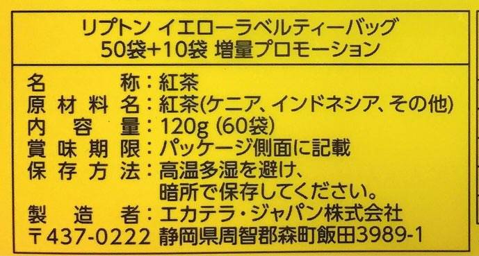 リプトン　イエローラベル　原材料名