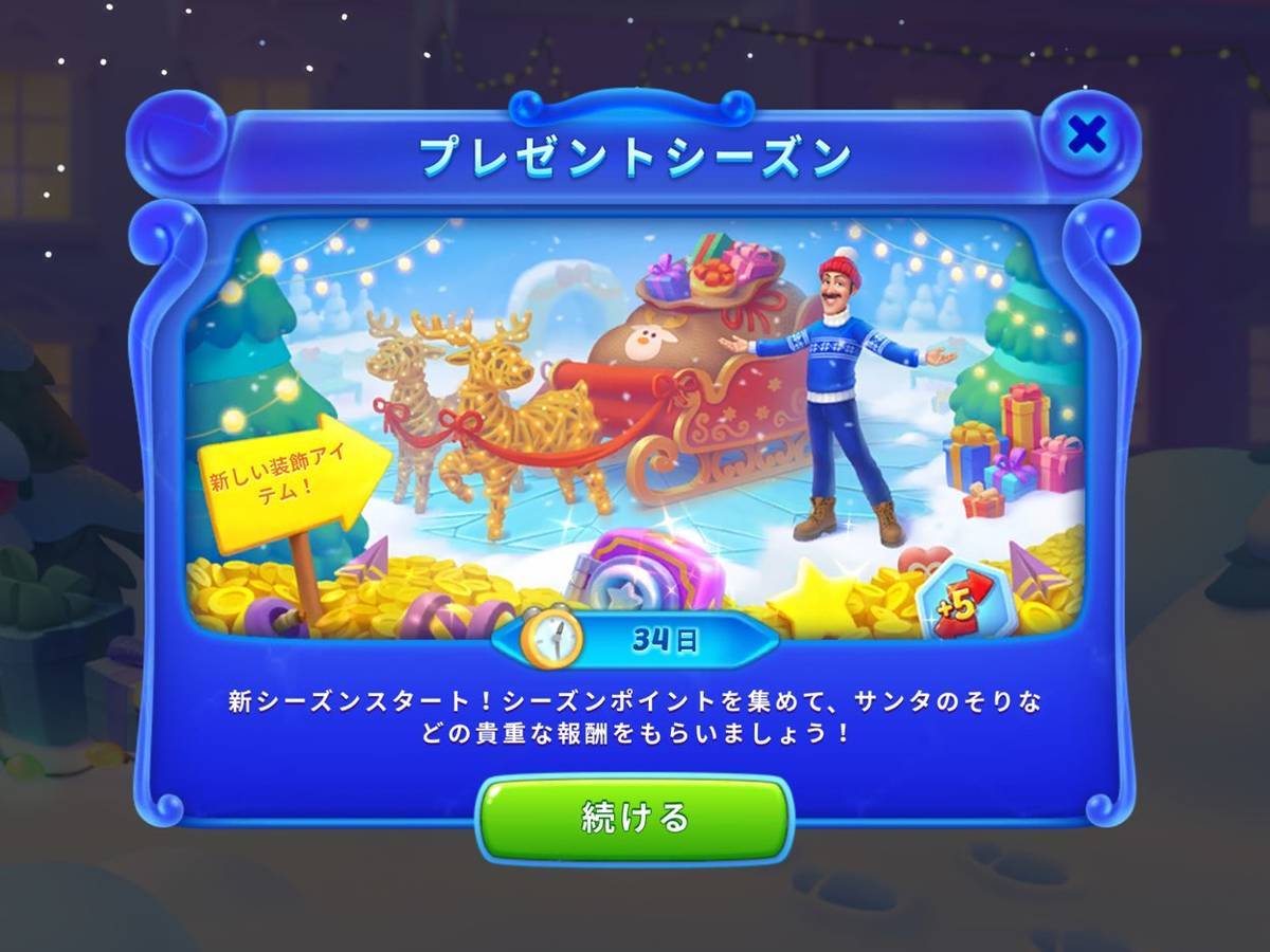 ホームスケイプ　プレゼントシーズン