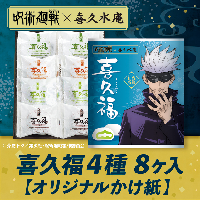 呪術廻戦 喜久福コラボ 再販決定 アニトレ Blog 呪術廻戦 喜久福コラボ 再販決定 アニトレ Blog