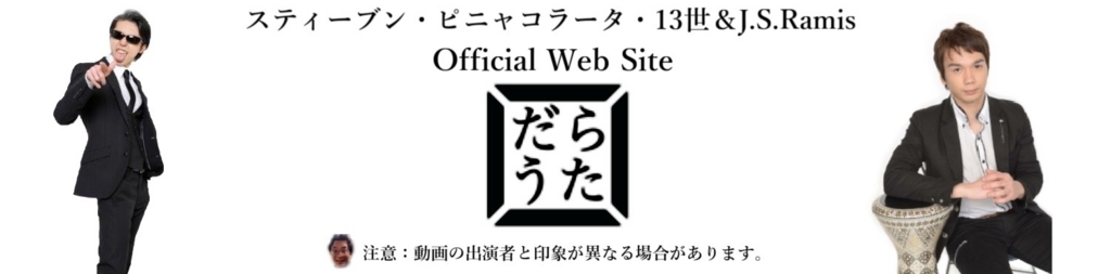 スティーブン・ピニャコラータ・13世とJ.S.Ramisの「ダラブッカで歌ってみっか！」