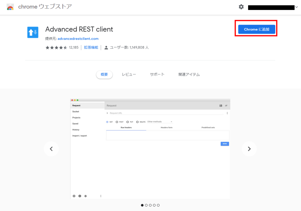 【備忘録】Chrome拡張機能「Advanced REST client」を使ってHTTPリクエストの動作確認をする - 誰でもスマートホーム ...
