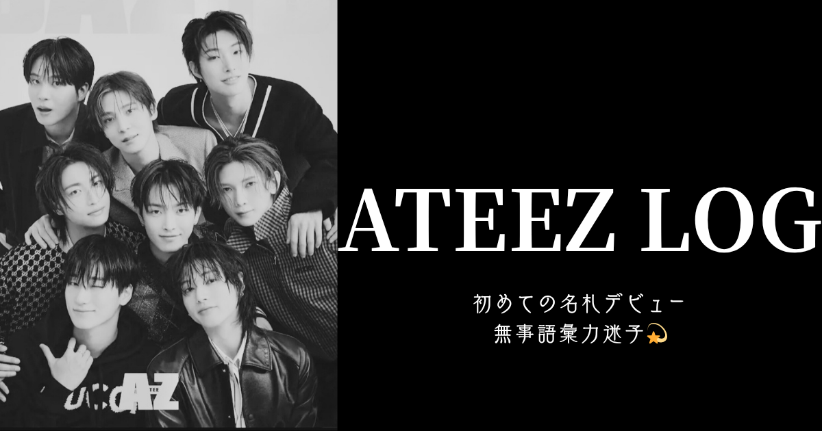 ATEEZ エアハイタッチ会 アタリ ATEEZ 豊洲PIT】お見送り会＆エアハイタッチレポ💖推しに名前