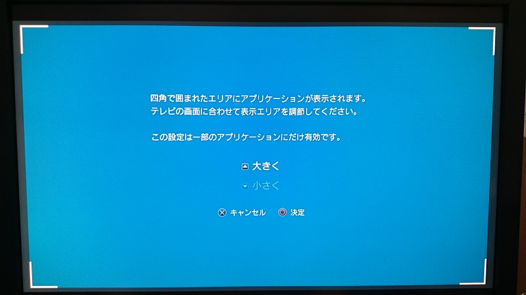 Ps4 ゲーム画面が見切れる 解決 今そこにあるゲーム