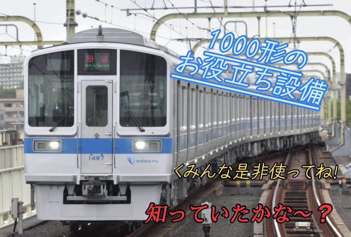鉄道スクープ隊 小田急1000形リニューアル車 だけ にあるお役立ち設備 Rail Fan Voice