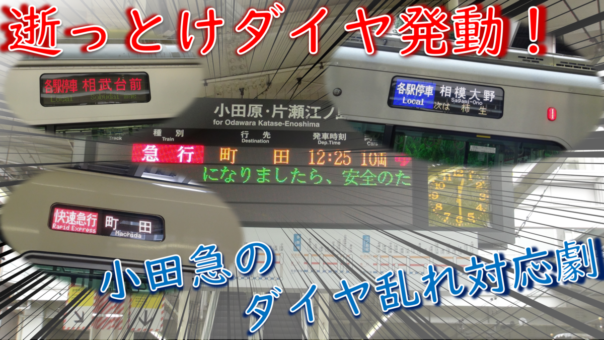 鉄道ニュース 撮影日記 逝っとけダイヤ発動 小田急のダイヤ乱れ対応術 Rail Fan Voice