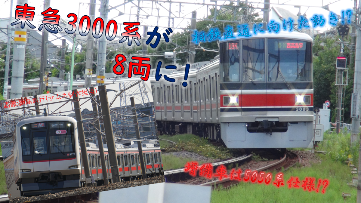 鉄道ニュース 相鉄直通に向けた動き 東急電鉄の3000系 中間車を増備予定 Rail Fan Voice