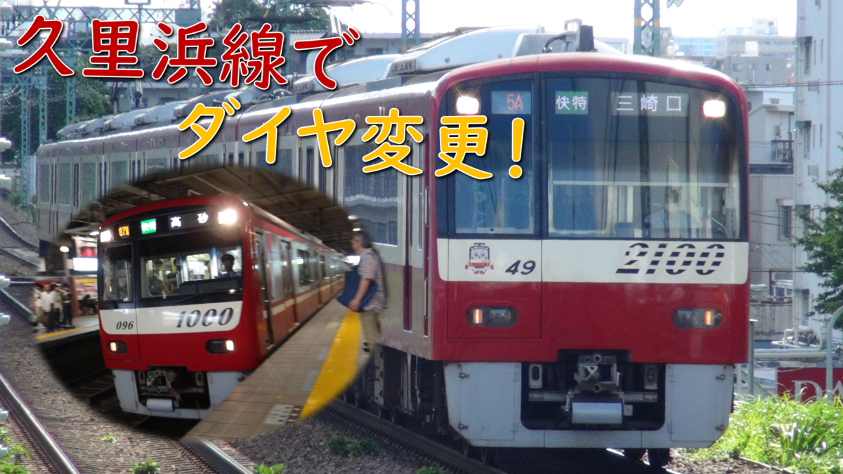 鉄道ニュース Covid 19 京浜急行電鉄 平日日中の久里浜線一部区間のダイヤ変更を行います Rail Fan Voice