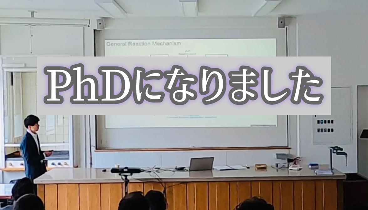 PhDディフェンス終了 スイスで博士号取得しました! - DaringAdvs