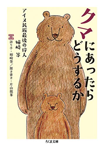 クマにあったらどうするか アイヌ民族最後の狩人 姉崎等（ちくま文庫）