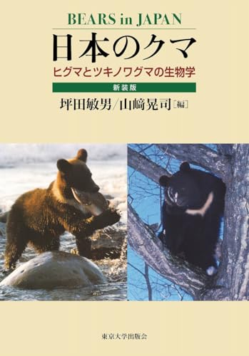 日本のクマ 新装版 ヒグマとツキノワグマの生物学