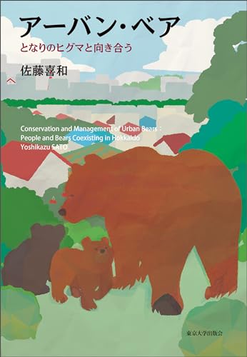 アーバン・ベア となりのヒグマと向き合う