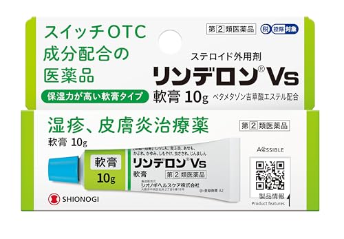 リンデロンVs軟膏 指定第2類医薬品 ストロングランクのステロイド外用薬
