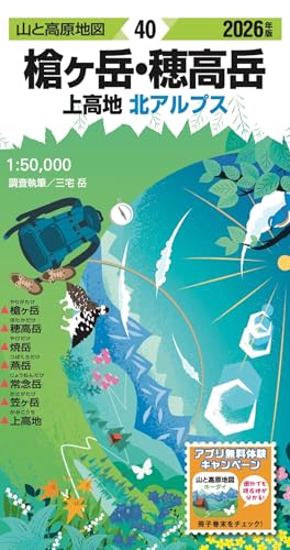 山と高原地図 槍ヶ岳・穂高岳 上高地 2026