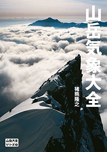 山岳気象大全 山岳大全シリーズ2