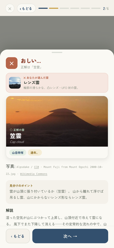 山の雲名人の誤答画面。選んだレンズ雲と正解の笠雲を並べて見分け方を表示している