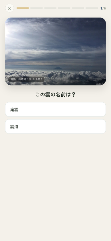 山の雲名人の出題画面。雲の写真と選択肢が表示されている