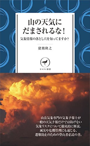 ヤマケイ新書 山の天気にだまされるな！ 気象情報の落とし穴を知ってますか？