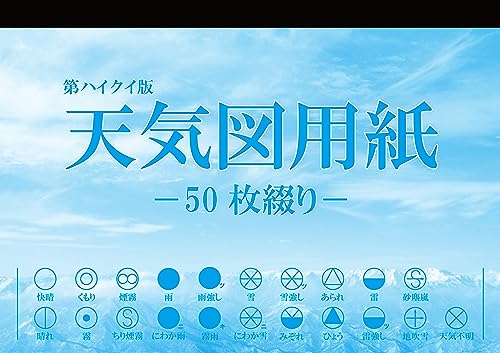天気図用紙 50枚綴り（気象通報の書き取り用）