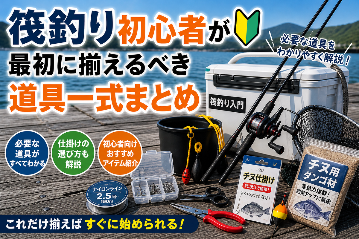 チヌ筏 入門セット | チヌ筏 入門セット - 筏釣りの必須装備と楽しさ