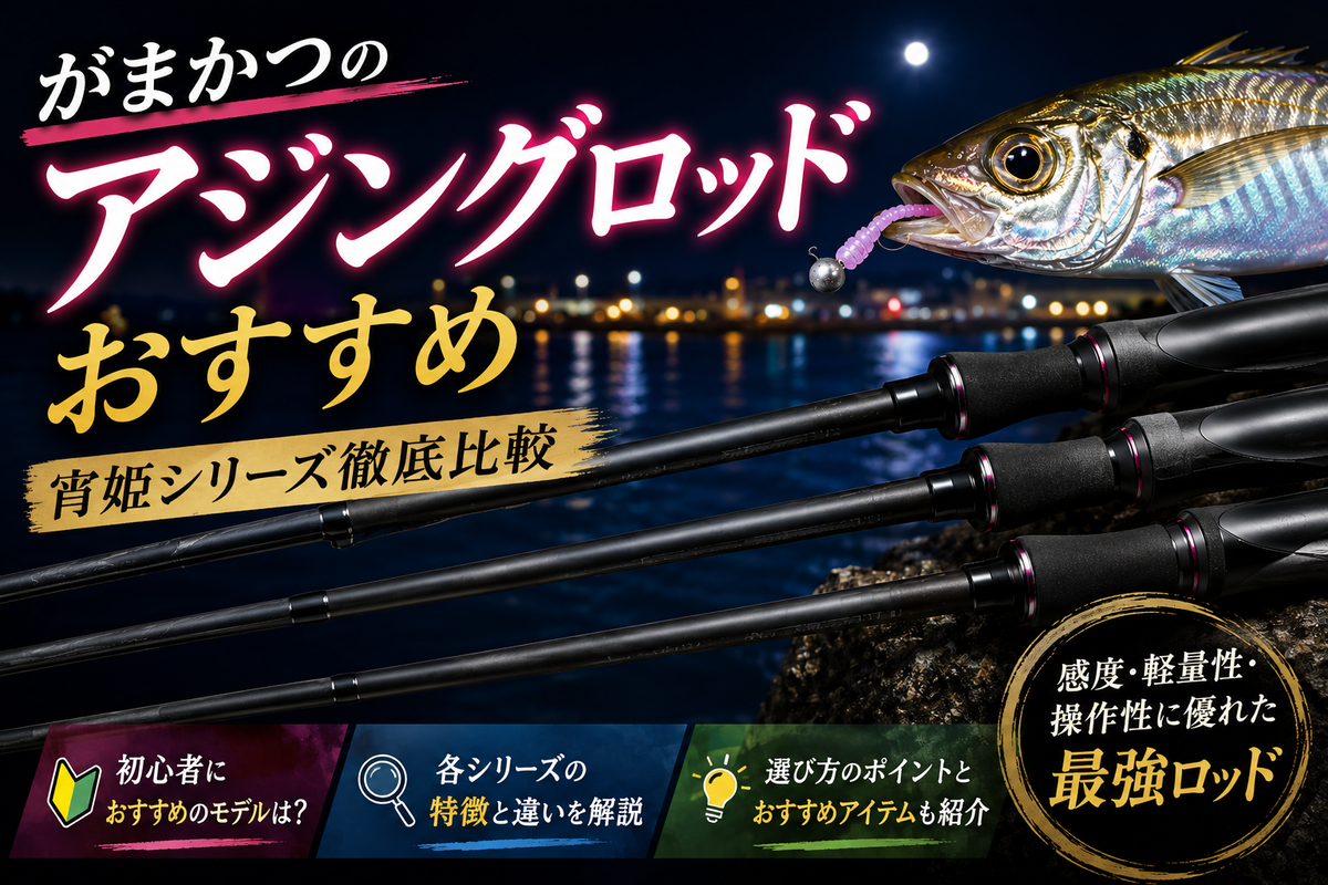 ガマカツ宵姫シリーズおすすめモデル - 釣り初心者のための入門ブログ