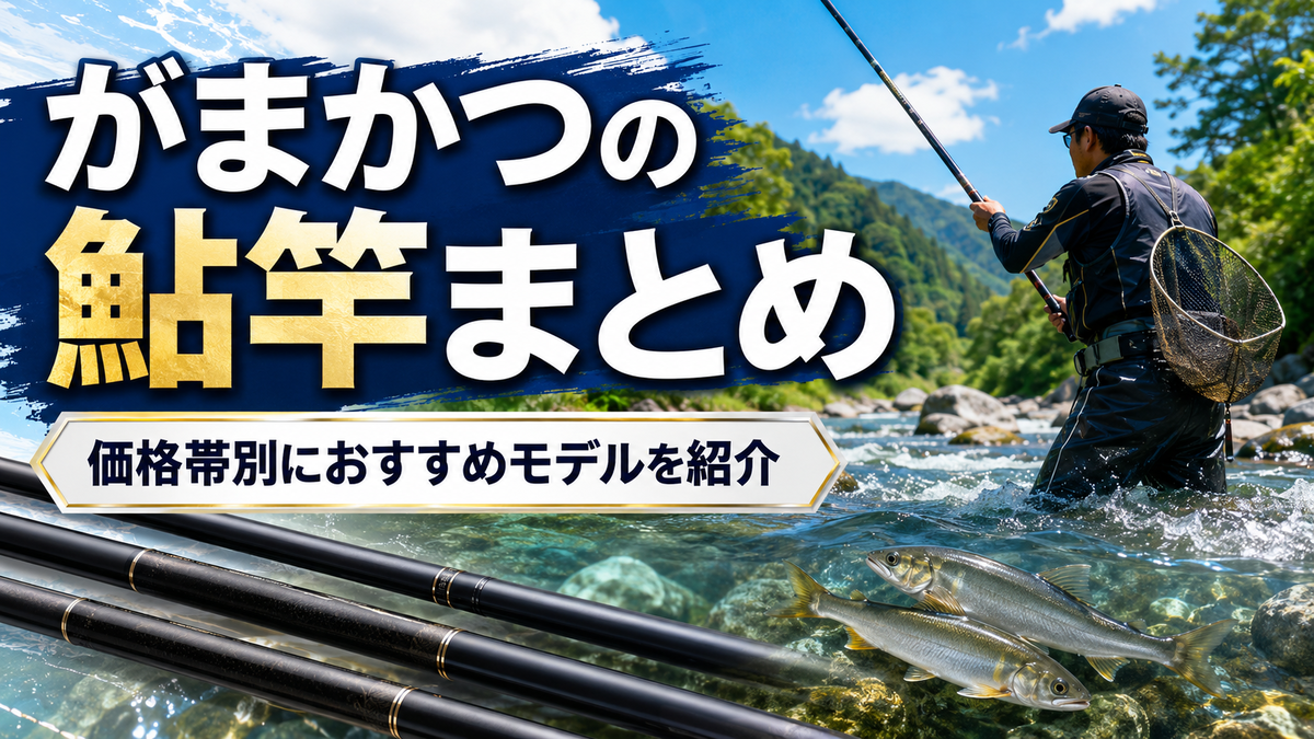 がまかつの鮎竿の選び方 - 釣り初心者のための入門ブログ｜だり