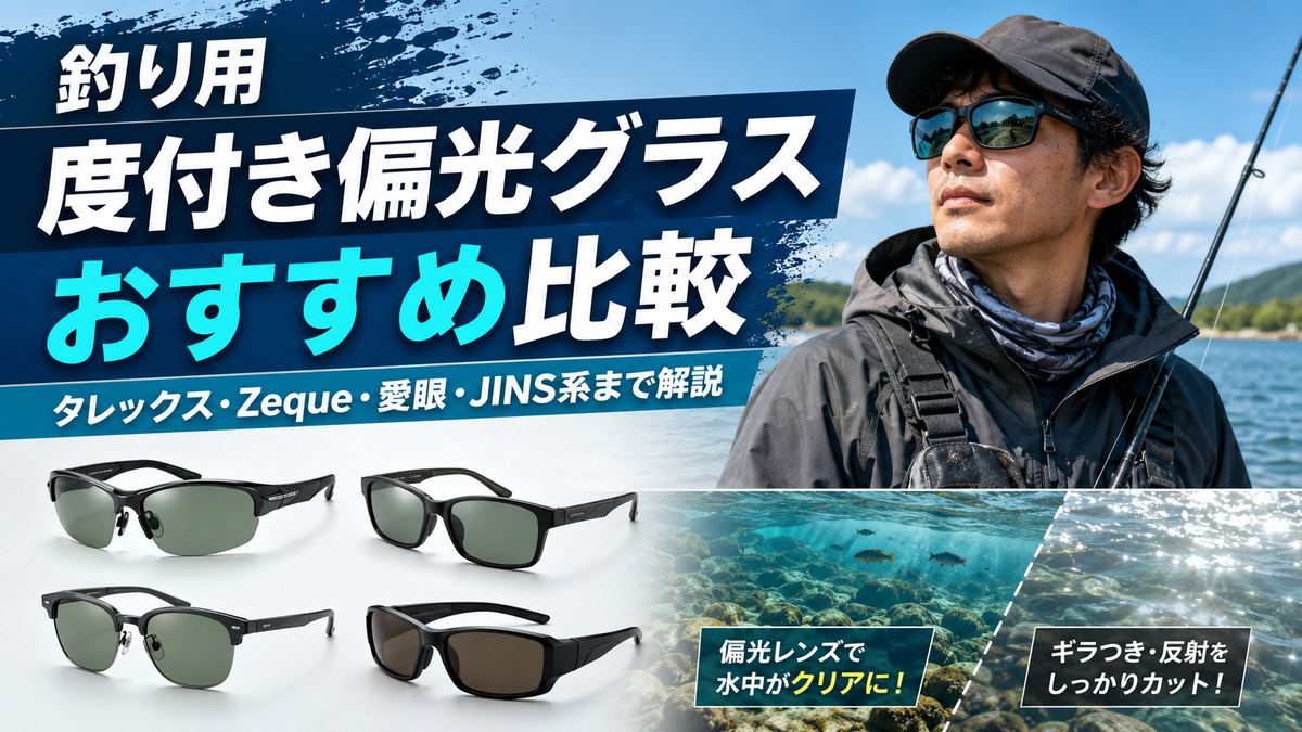釣りにお勧めです！偏光グラス⚡️ 偏光グラスの選び方とおすすめモデル - 釣り初心者のための入門ブログ