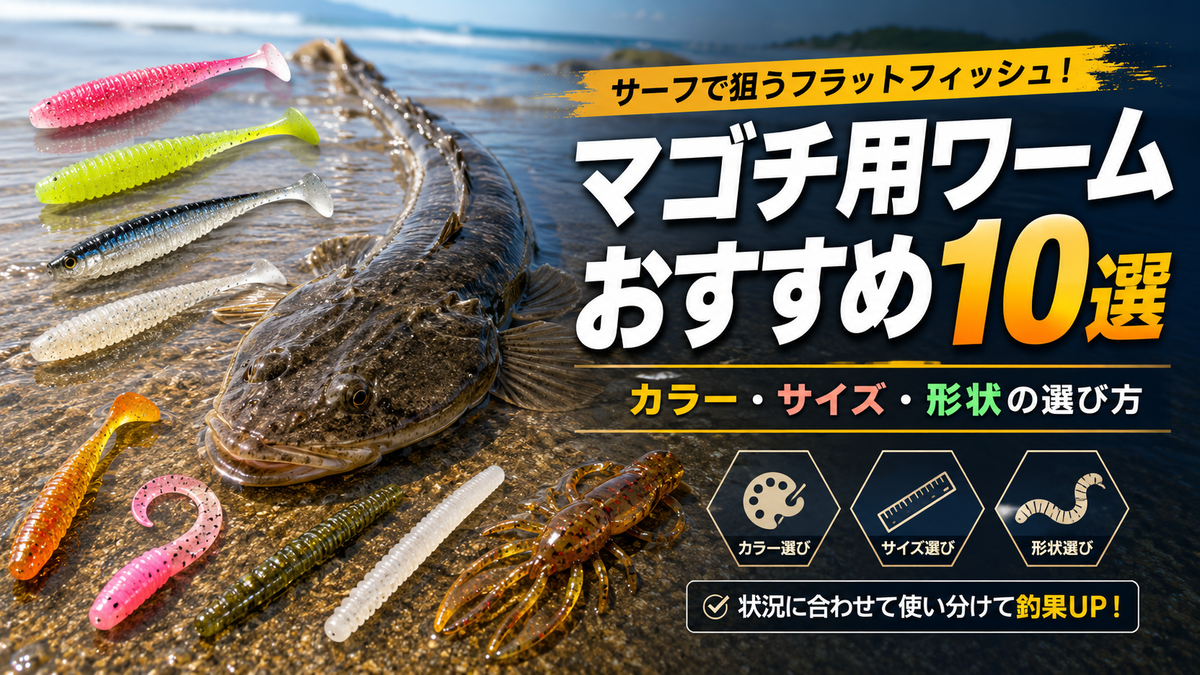マゴチの釣りにおすすめのワーム10選 - 釣り初心者のための入門ブログ
