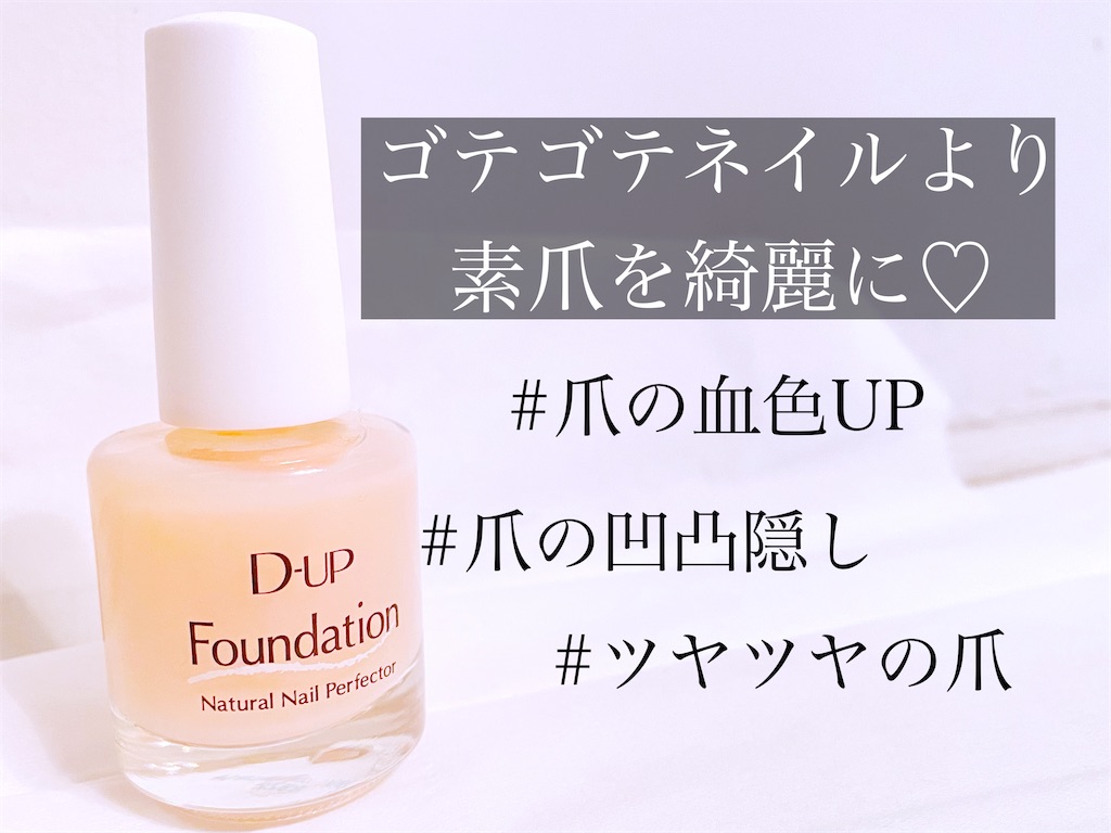 ディーアップファンデーションの口コミレビュー ネイルコンシーラーを使う爪の凹凸隠し方 Y Beauty