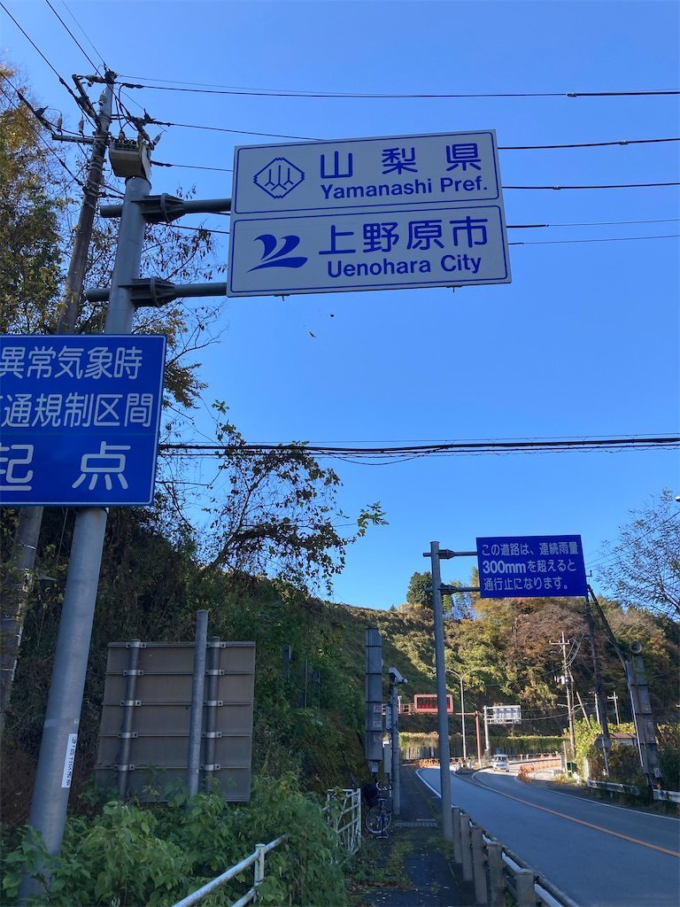 上野原市