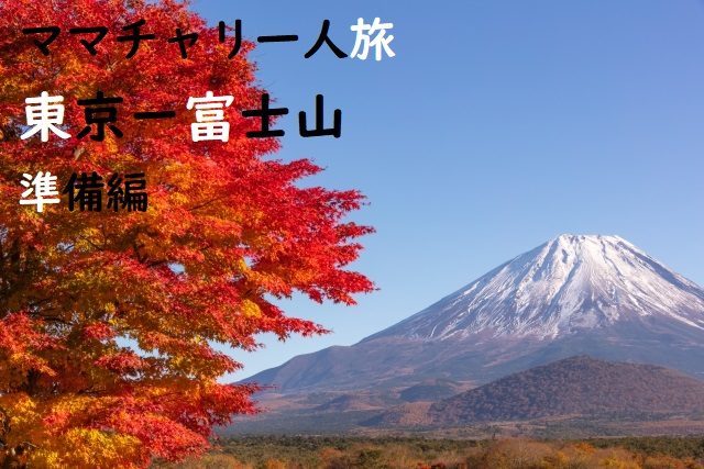 富士山