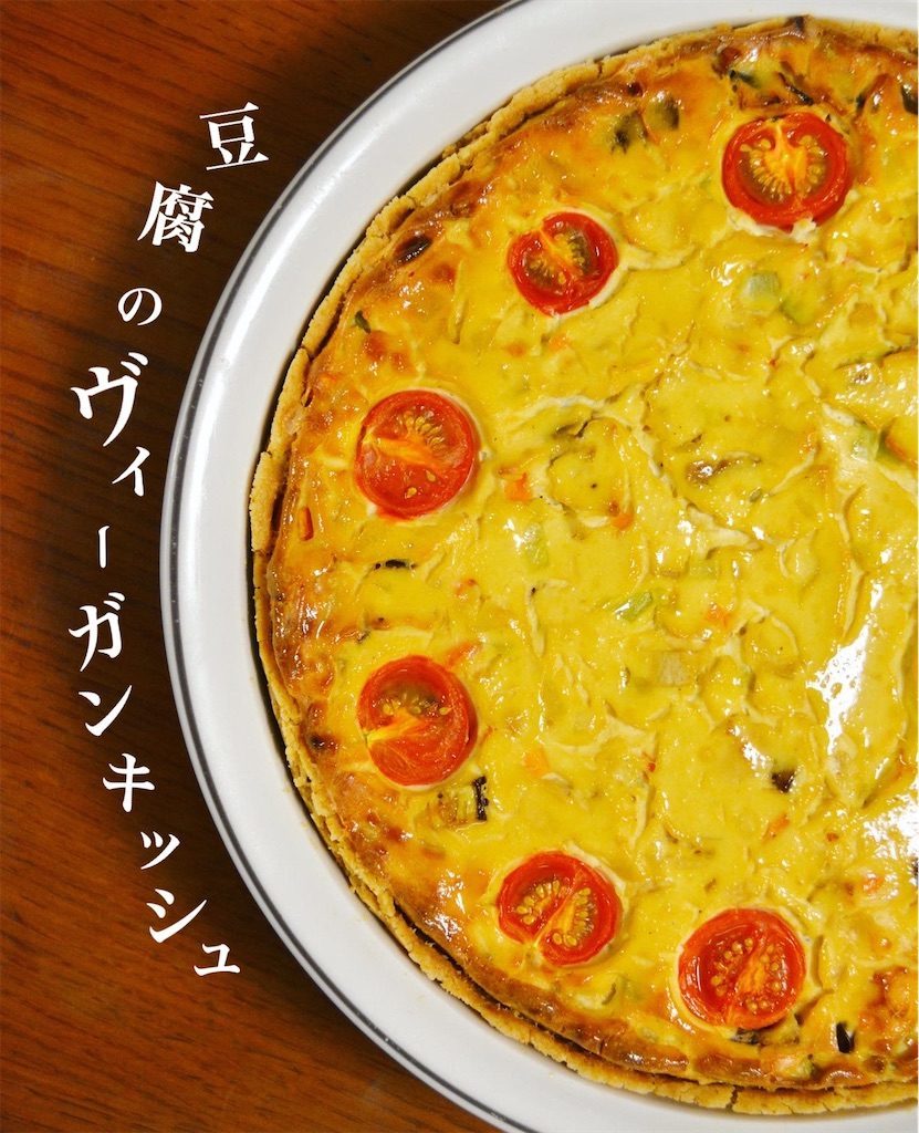 豆腐のキッシュ