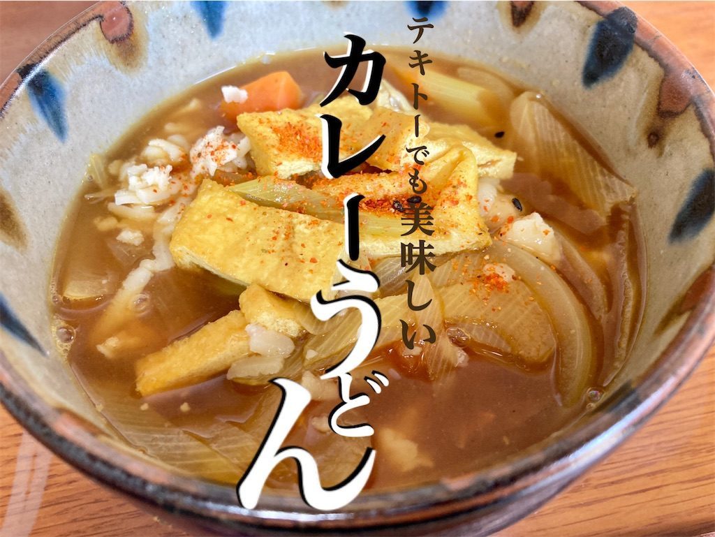 レシピ テキトーでもおいしいカレーうどん そりはるのブログ
