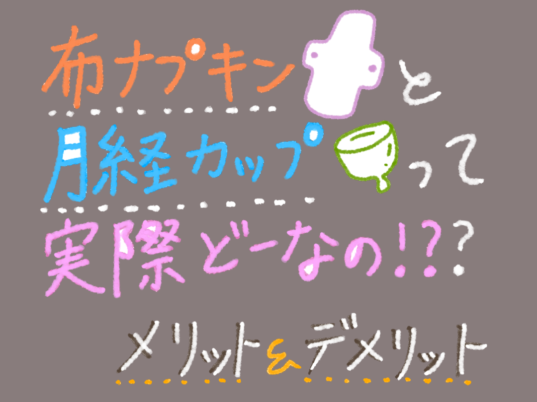 布ナプキンと月経カップって実際どーなの！？メリットとデメリット