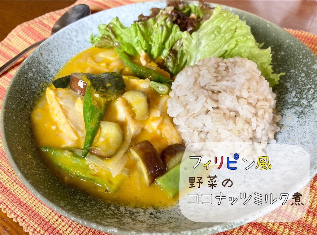 レシピ フィリピン風野菜のココナッツミルク煮 そりはるのブログ