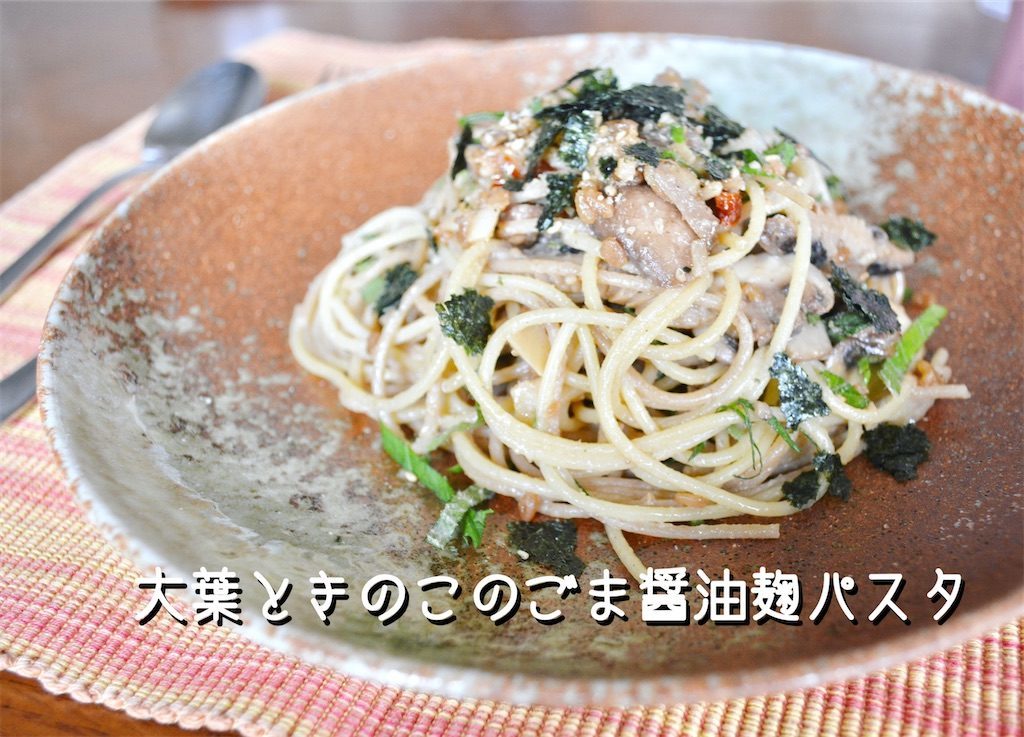 大場ときのこのゴマ醤油麹パスタ