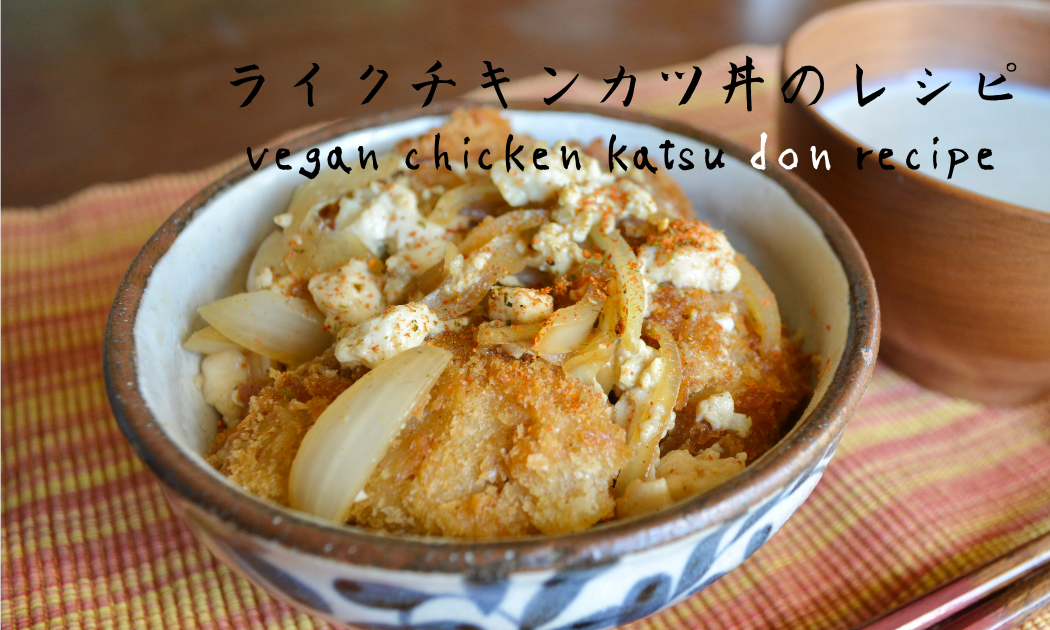 vegan chicken katsu don recipe