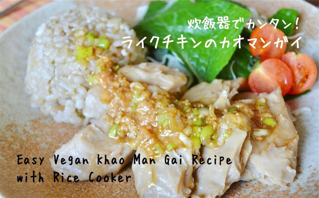 easy vegan khao man gai recipe with rice cooker