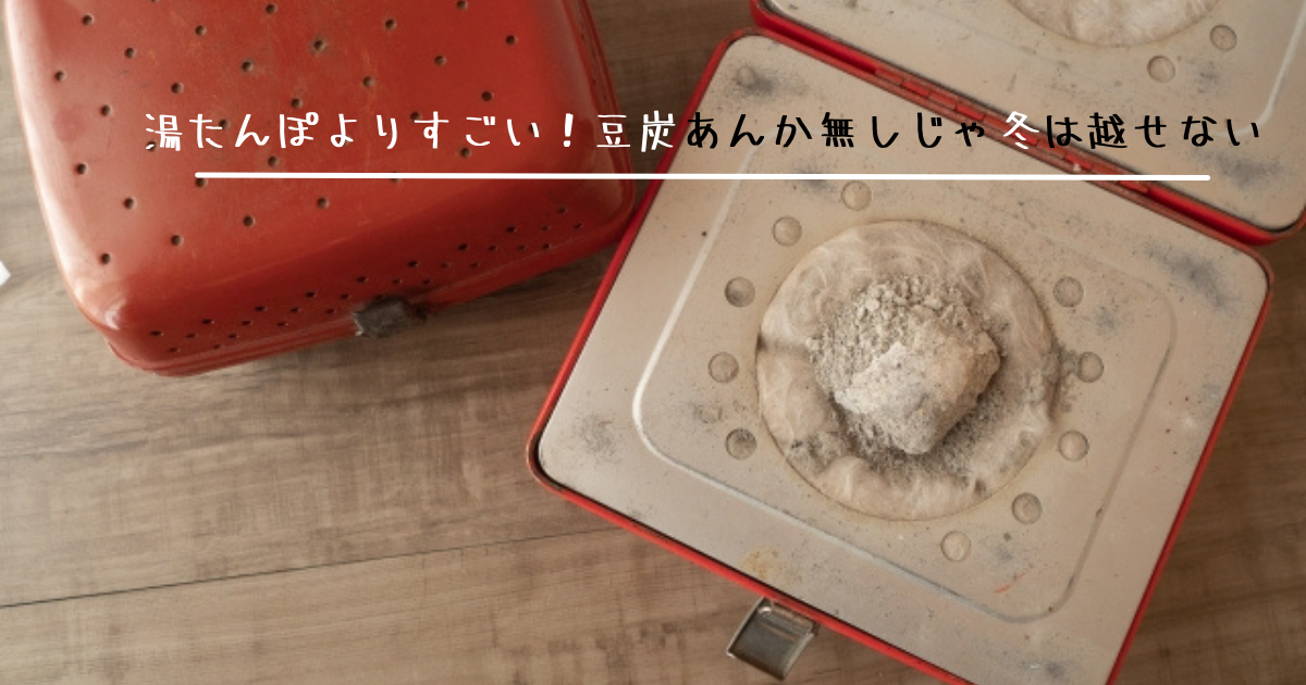 豆あんか、品川あんか、あわんか、暖房器具、防災用品、ゆたんぽ 災害の備え】停電時にも、普段にも。最終兵器「豆炭あんか
