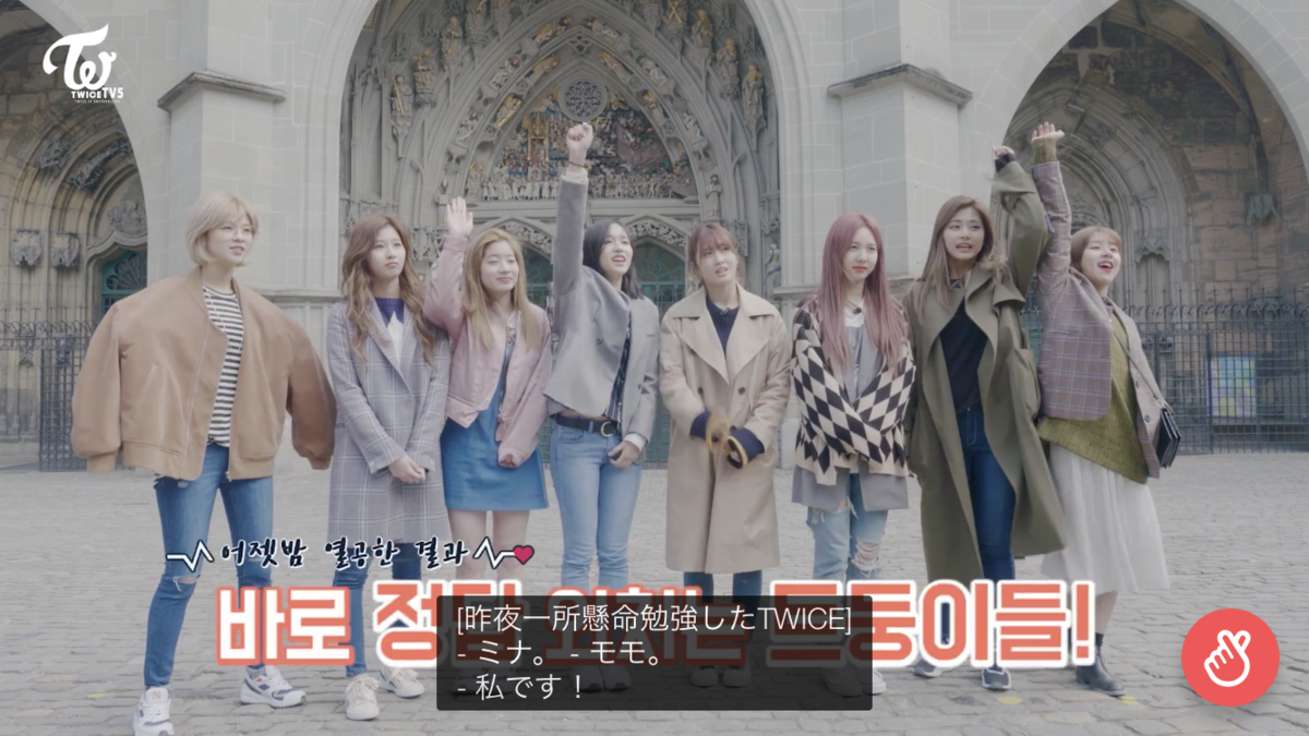 TWICE TV5を振り返る【スイスで暴れる8人 EP.6】 - かたちを作るブログ