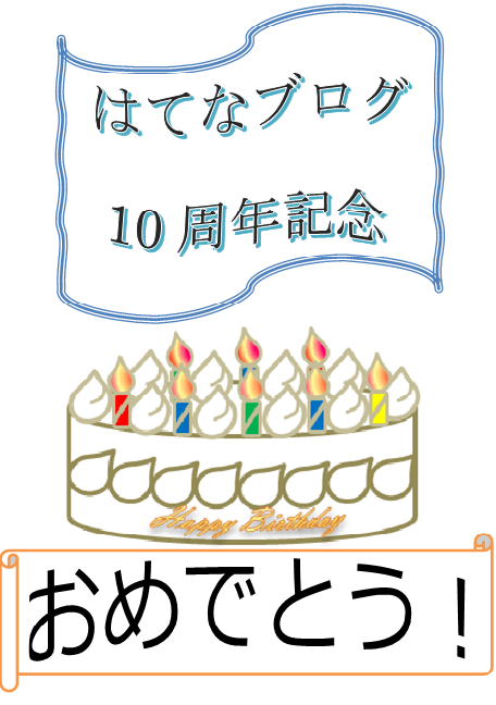 はてなブログ10周年記念イラスト