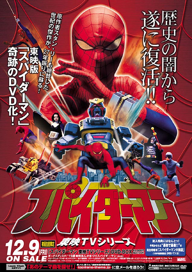東映版スパイダーマン(1978) - darupen_darupenがただ好きなモノを語る