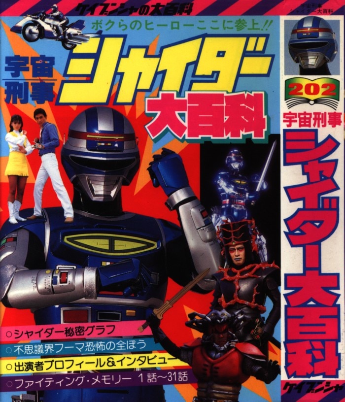 勁文社の大百科シリーズ202 宇宙刑事シャイダー - darupen_darupenが