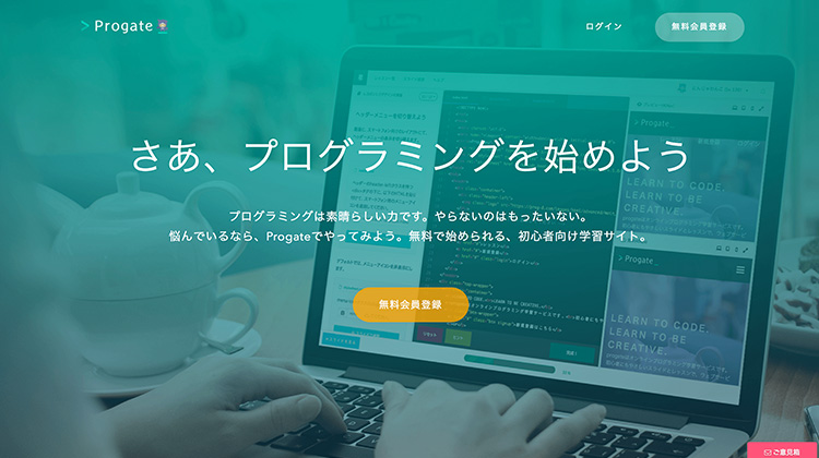 Progate プロゲートキャプチャ