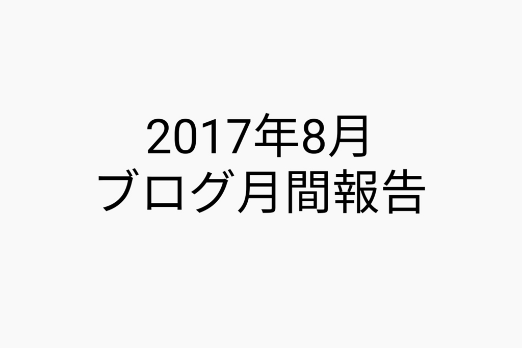 f:id:dashchan8318:20170831071825j:plain f:id:dashchan8318:20170831071825j:plain