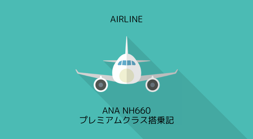 Ana Nh660 岡山okj 羽田hnd プレミアムクラス 群れない女のひとり旅